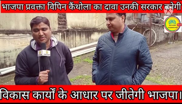 भाजपा प्रवक्ता विपिन कैंथोला का दावा उनकी सरकार बनेगी।
