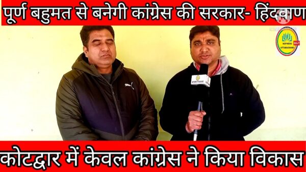 कोटद्वार में केवल कांग्रेस ने किया विकास-हिंदवाण