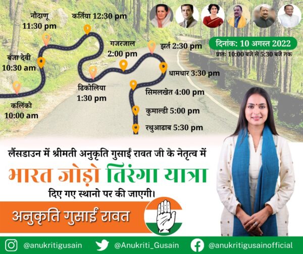 अनुकृति के नेतृत्व में बुधवार को लैंसडाउन में होगा भारत जोड़ो तिरंगा पदयात्रा का शुभारम्भ
