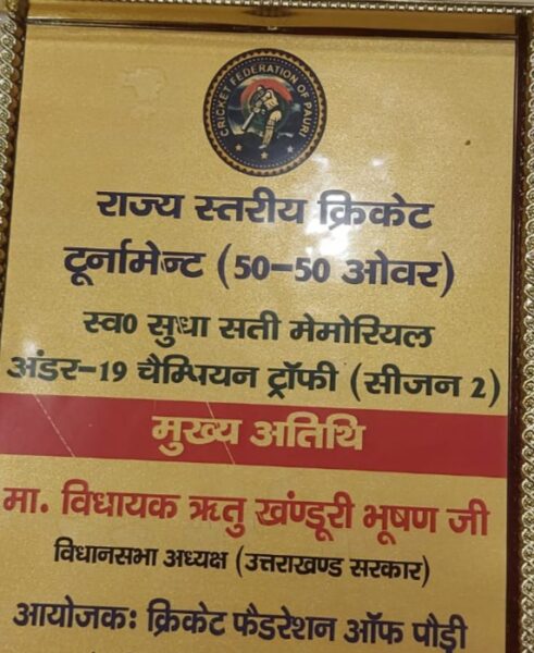 स्व. सुधा सती मेमोरियल चैम्पियन ट्रॉफी का बुधवार को होगा उद्घाटन