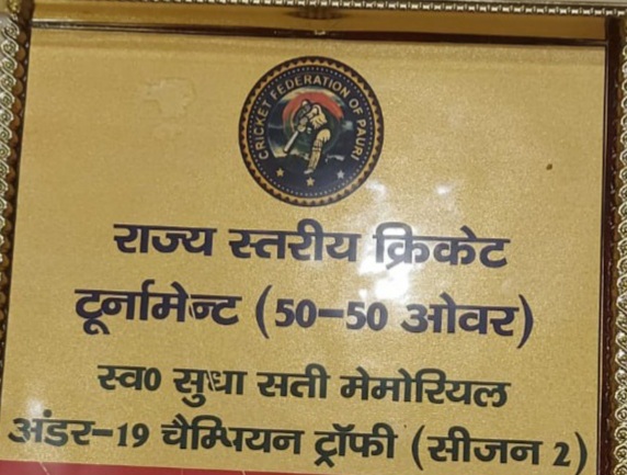 स्व सुधा सती मेमोरियल अंडर-19 क्रिक्रेट टूर्नामेंट का फाइनल कल