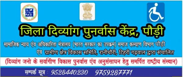 कोटद्वार व दुगड्डा ब्लॉक के दिव्यांग जन गुरुवार को कृत्रिम अंगों के लिए करें आवेदन- धर्मेंद्र