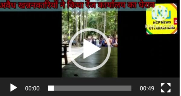 अवैध खन्ननकारियों ने किया रेंज कार्यालय का घेराव