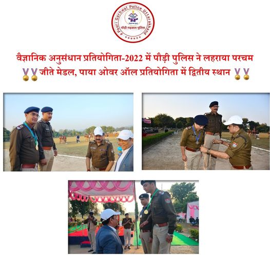 वैज्ञानिक अनुसन्धान प्रतियोगिता में पौड़ी पुलिस ने लहराया परचम