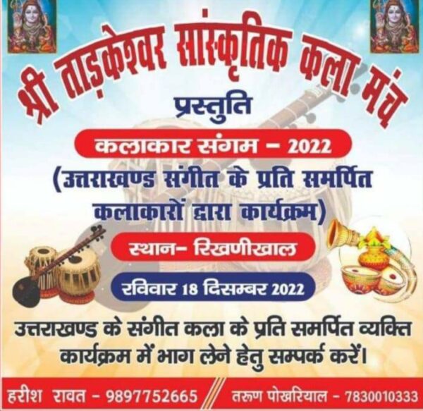 रिखणीखाल में आयोजित होगा श्री ताड़केश्वर सांस्कृतिक कला मंच द्वारा कलाकार संगम