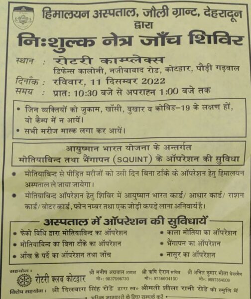 रोटरी क्लब द्वारा रविवार को लगाया जाएगा निशुल्क नेत्र जांच शिविर