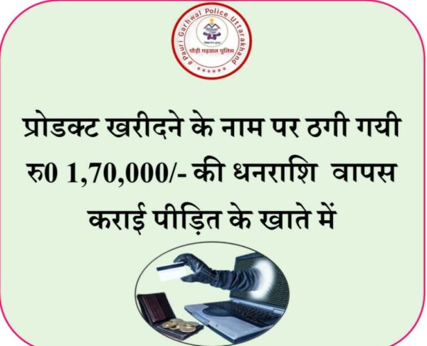 साइबर सेल ने पीड़ित को लौटायी 1,70,000 रुपये की धनराशि