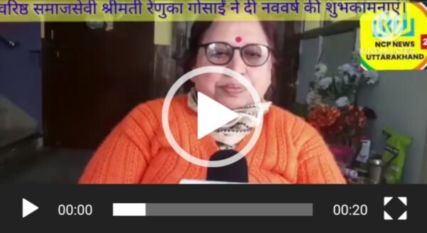 क्रेडल प्रबंधक श्रीमती रेणुका गोसाईं ने देशवासियों को दी नववर्ष की शुभकामनाएं