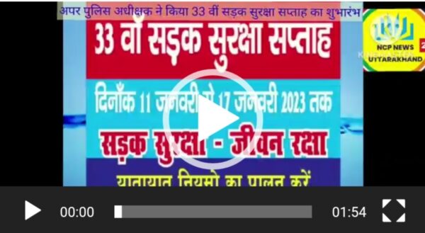 अपर पुलिस अधीक्षक ने किया 33 वीं सड़क सुरक्षा सप्ताह का शुभारंभ