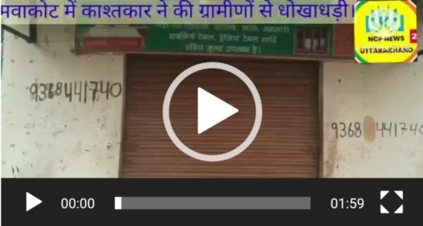 मवाकोट में काश्तकार ने की ग्रामीणों से धोखाधड़ी।