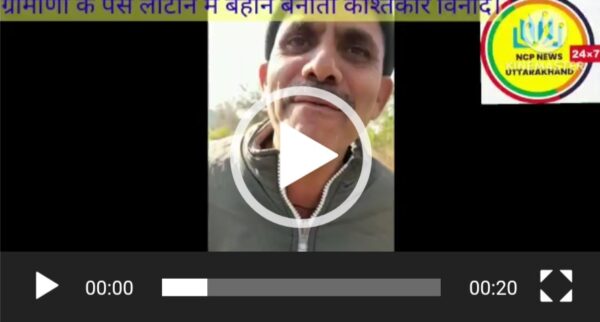 मवाकोट के ग्रामीणों के पैसे लौटाने में बहाने बनाता काश्तकार विनोद