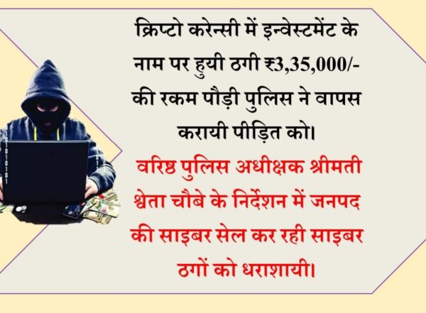 क्रिप्टो करेन्सी इन्वेस्टमेंट के नाम पर ठगी हुयी  ₹3,35,000/- की रकम पौड़ी पुलिस ने लौटाई
