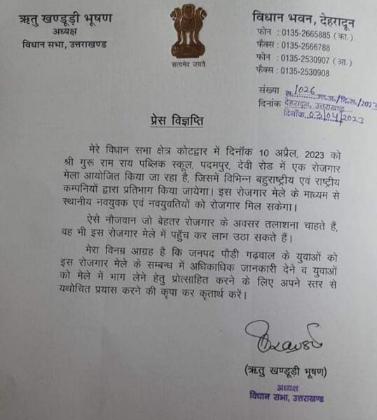 10 अप्रैल को कोटद्वार में लगेगा राज्य स्तरीय रोजगार मेला