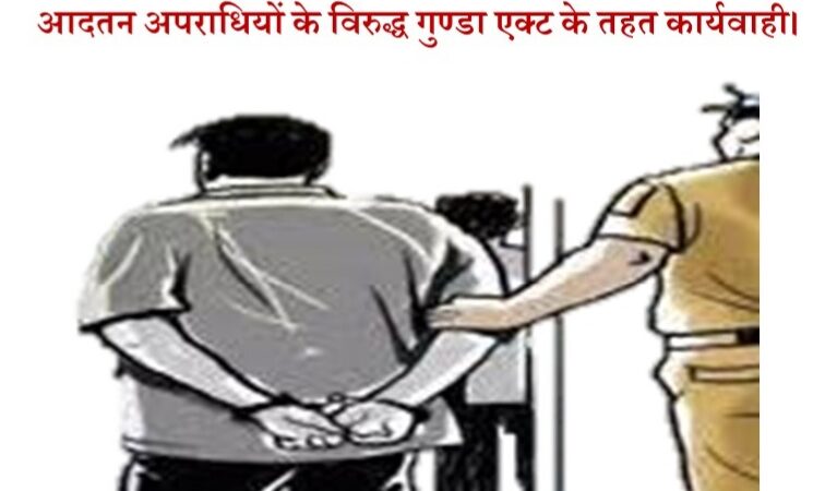 4 आदतन अपराधियों के विरूद्ध हुआ गुण्डा एक्ट के तहत मुकदमा दर्ज