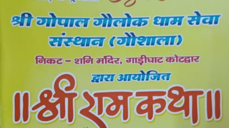 8 सितम्बर से शुरू होगा पांच दिवसीय श्री राम कथा धेनुमानस गौ टीका का आयोजन
