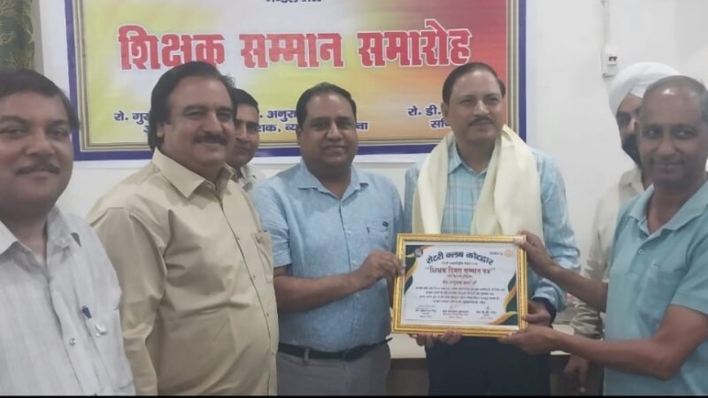 रोटरी क्लब ने शिक्षक दिवस पर 6 शिक्षकों किया सम्मानित