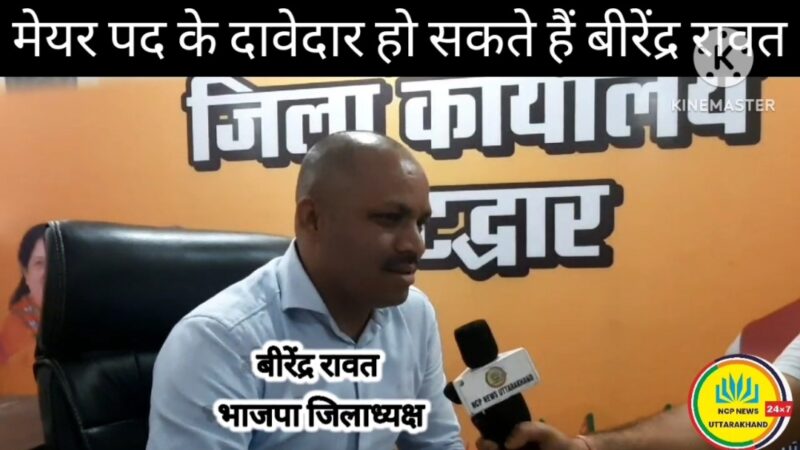 भाजपा से मेयर पद के दावेदार हो सकते हैं वीरेंद्र !