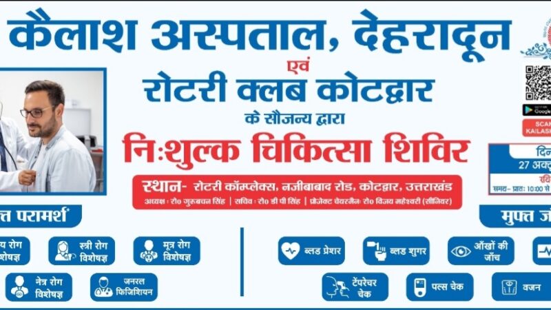 रोटरी क्लब के तत्वाधान मे 27 को लगेगा निशुल्क स्वास्थ्य जांच शिविर