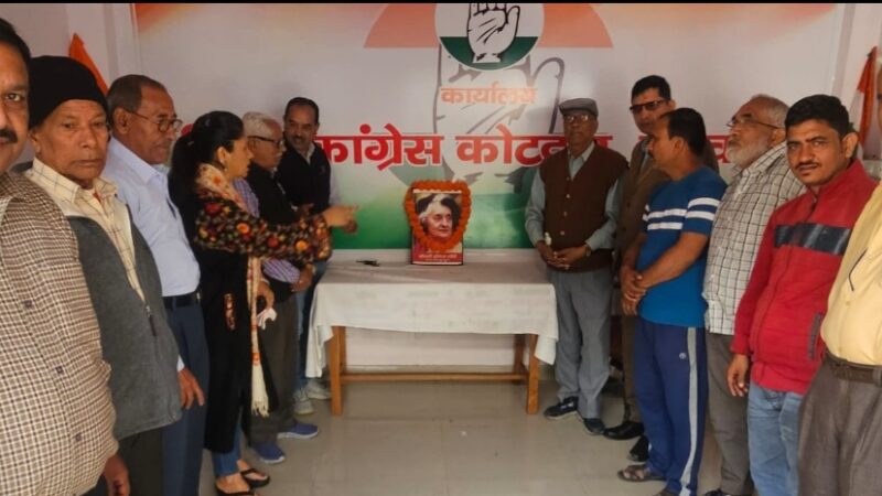 ज़िला कांग्रेस ने इन्दिरा गांधी को 107 वीं जयंती पर किया याद