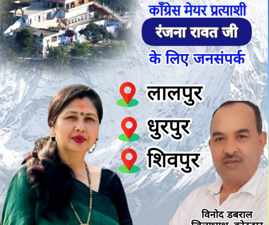 कांग्रेस जिलाध्यक्ष विनोद डबराल मांगेंगे लालपुर, ध्रुवपुर व शिवपुर में रंजना रावत के लिए समर्थन