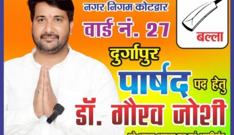 वार्ड नंबर 27 में निर्दलीय प्रत्याशी गौरव जोशी का बल्ला कर रहा कमाल