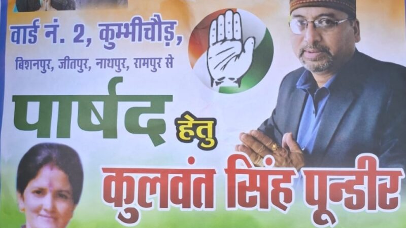 वार्ड नंबर- 2 से कांग्रेस के पार्षद प्रत्याशी कुलवंत सिंह पुंडीर ने जनता से की उन्हें जिताने की अपील
