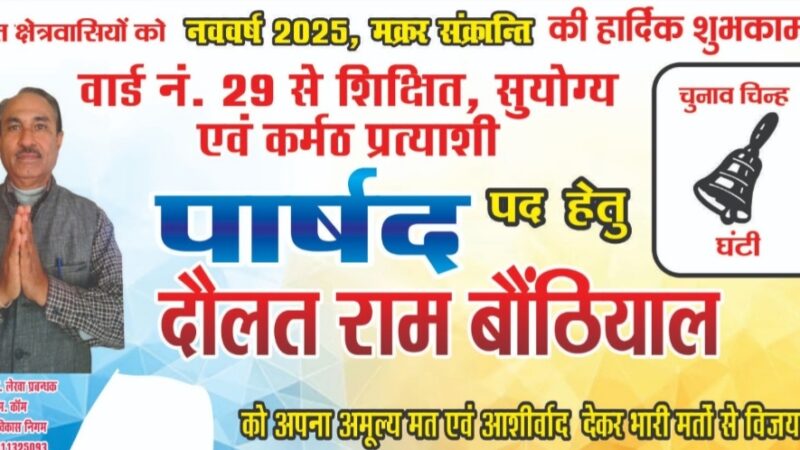 वार्ड नंबर 29 से निर्दलीय पार्षद प्रत्याशी दौलत राम बौंठियाल ने कहा जनता उनके सामाजिक कार्यों को देखकर करे मतदान