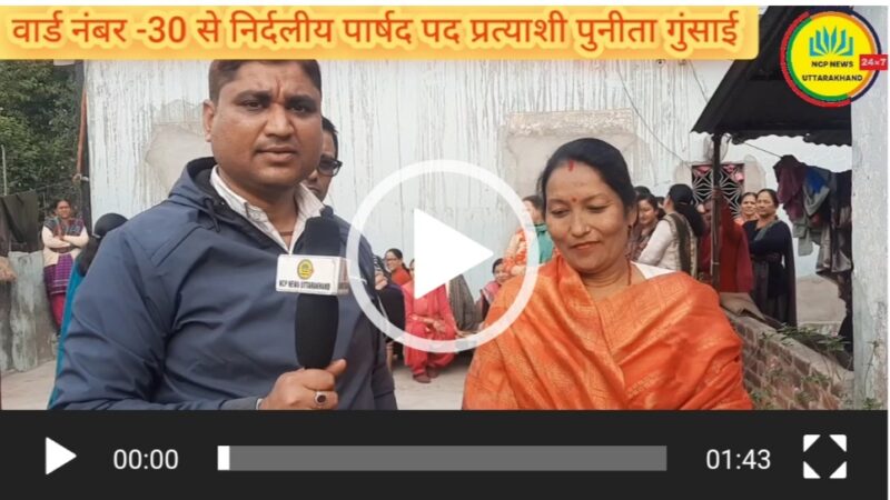 वार्ड नंबर -30 से निर्दलीय पार्षद पद प्रत्याशी पुनीता गुंसाई की रैली में उमडा जन सैलाब