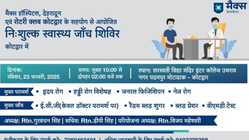 रोटरी क्लब के तत्वावधान में 23 फरवरी को लगेगा निशुल्क स्वास्थ्य जांच शिविर