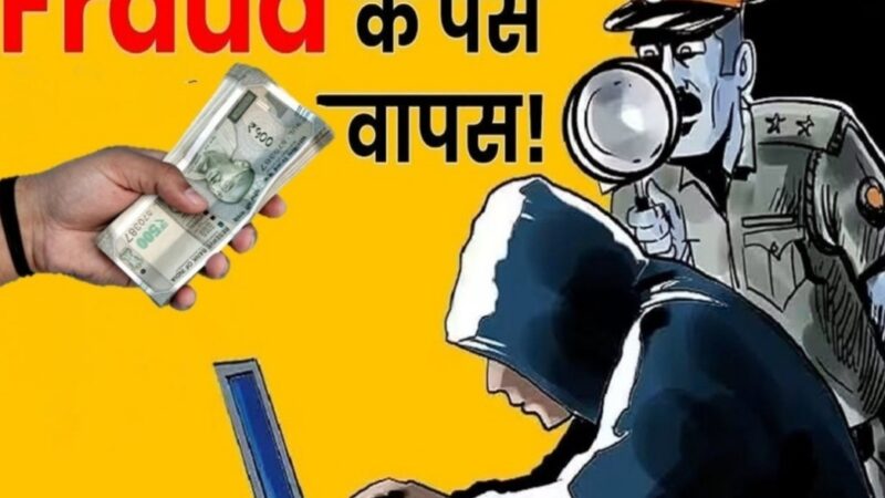 पौड़ी पुलिस ने ऑनलाइन प्लेटफॉर्म पर अच्छा मुनाफा कमाने के नाम पर हुई 3,50,000/- रू0 की साइबर धोखाधडी की धनराशि लौटायी पीड़ित के खाते में वापस