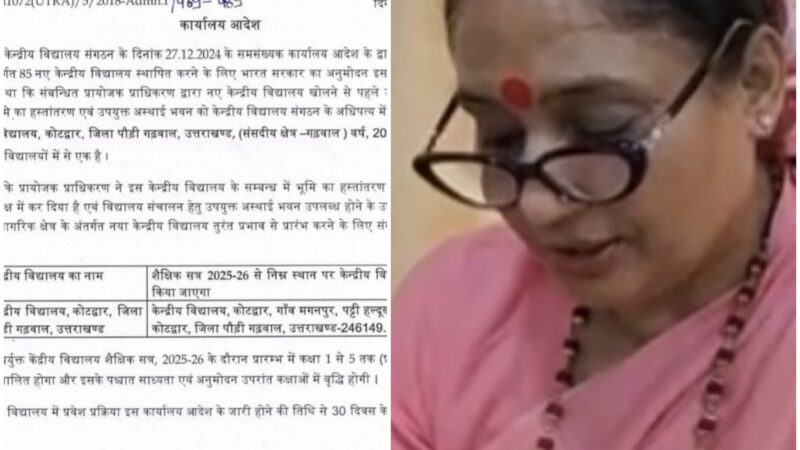 30 दिन में इसी सत्र से प्रारंभ होगा केंद्रीय विद्यालय कोटद्वार – ऋतु खण्डूडी भूषण