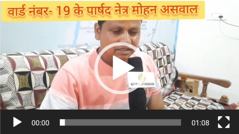 पार्षद नेत्र मोहन असवाल ने लालपुर हाईस्कूल को मर्ज किये जाने का किया विरोध