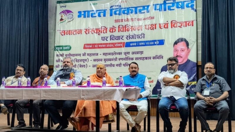 भारत विकास परिषद ने संस्कृति के विभिन्न पक्षो पर किया विचार संगोष्ठी का आयोजन