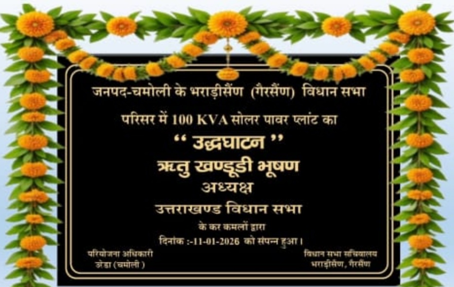 भराड़ीसैंण विधानसभा परिसर में 54.10 लाख की लागत से 100 केवीए सोलर पावर प्लांट का हुआ शुभारंभ