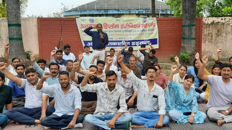 डिप्लोमा इंजीनियर्स की हड़ताल 13 वें दिन भी रही जारी, शासन से वार्ता के बाद भी नही बनी सहमति