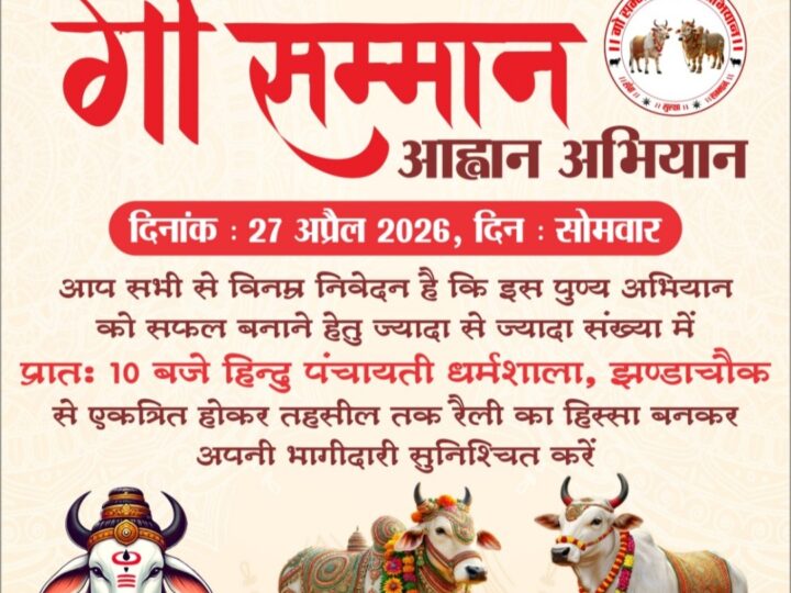 27 अप्रैल को निकलेगी गौ सम्मान आह्वान रैली