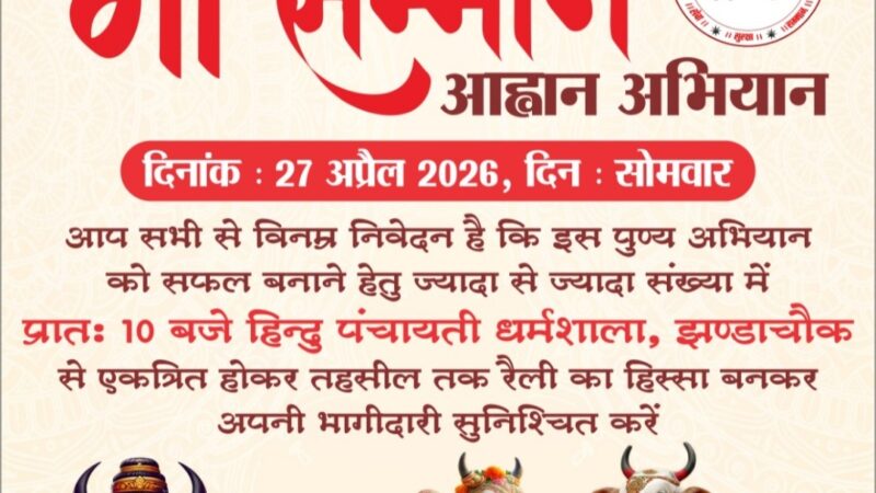 27 अप्रैल को निकलेगी गौ सम्मान आह्वान रैली