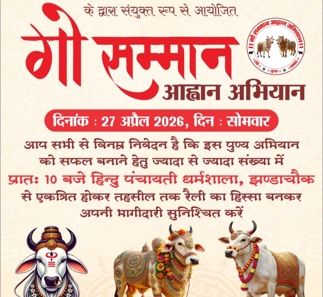 27 अप्रैल को निकलेगी गौ सम्मान आह्वान रैली