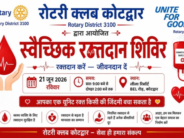 रोटरी क्लब 21 जून को लगाएगा स्वैच्छिक रक्तदान शिविर
