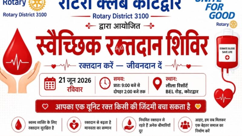 रोटरी क्लब 21 जून को लगाएगा स्वैच्छिक रक्तदान शिविर