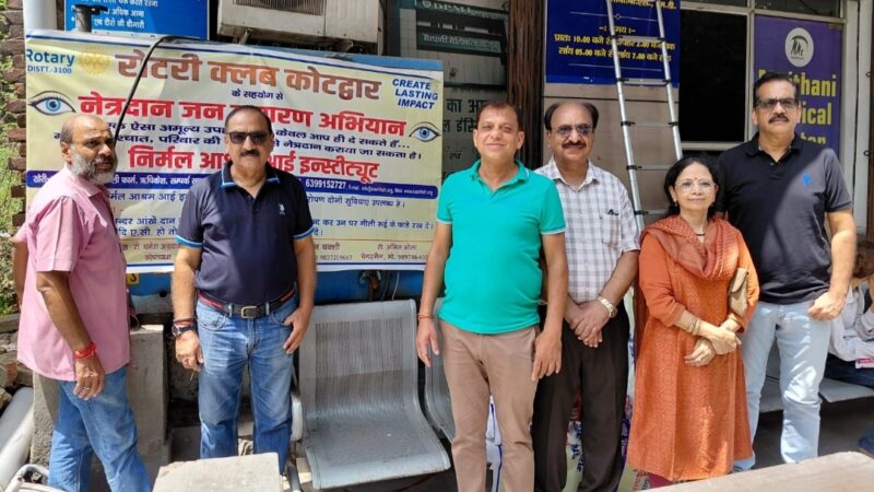 रोटरी क्लब ने शुरू किया नेत्रदान एवं अंगदान पखवाड़ा के अन्तर्गत जागरूकता अभियान
