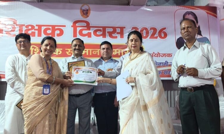शिक्षक दिवस पर शिक्षकों का हुआ सम्मान