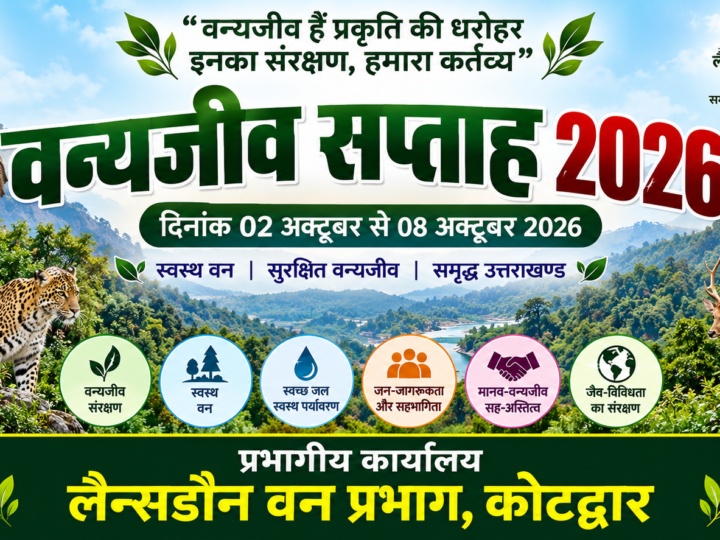 लैंसडाउन वन प्रभाग कल से मनाएगा वन्य जीव सप्ताह
