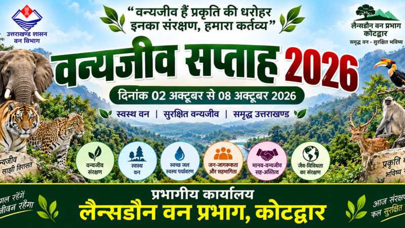 लैंसडाउन वन प्रभाग कल से मनाएगा वन्य जीव सप्ताह