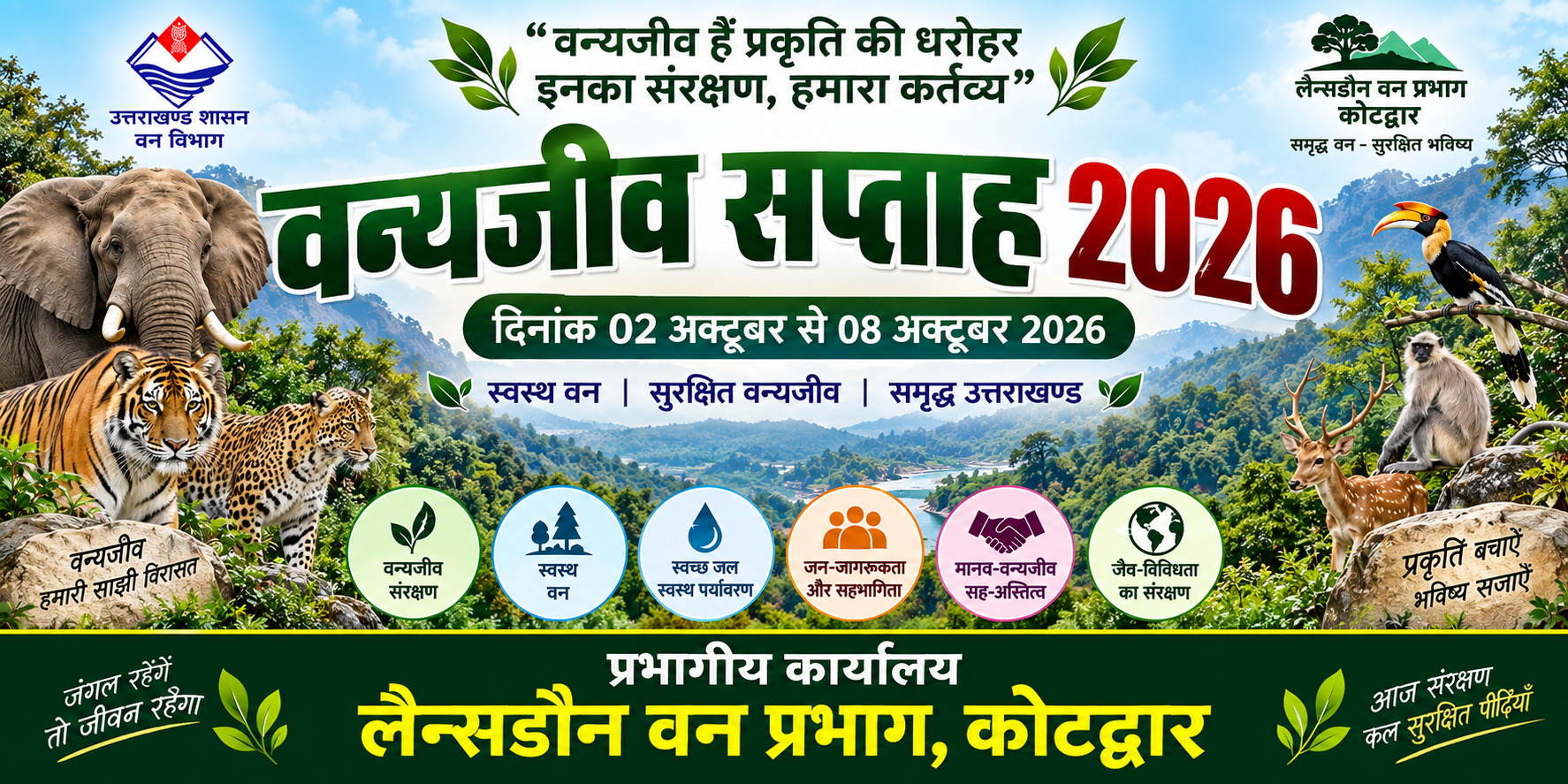 लैंसडाउन वन प्रभाग कल से मनाएगा वन्य जीव सप्ताह
